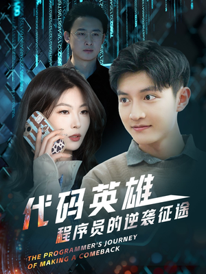 代码英雄程序员的逆袭征途(6集) 代码英雄程序员的逆袭征途(6集) 怎么看全集