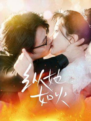 纵她如火(52集) 纵她如火(52集) 短剧精彩推荐