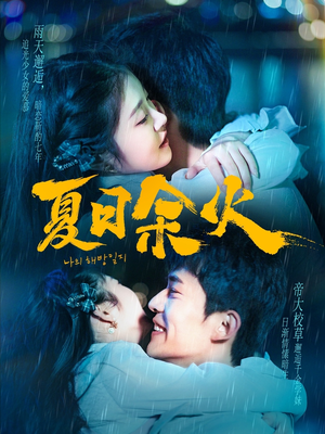 夏日余火（110集） 热门短剧又来了