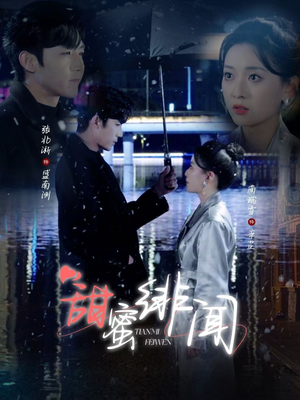 甜蜜绯闻(82集) 甜蜜绯闻(82集) 这部短剧太好看