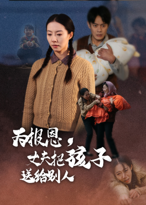 为报恩丈夫把孩子送给别人(47集) 为报恩丈夫把孩子送给别人(47集) 甜宠短剧推荐