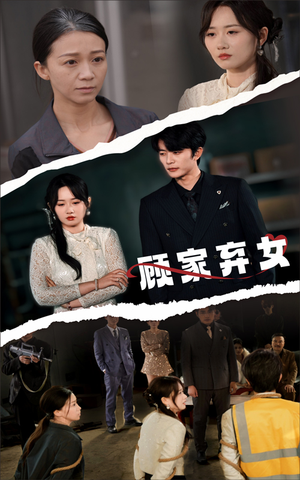 顾家弃女(60集) 顾家弃女(60集) 在线免费观看