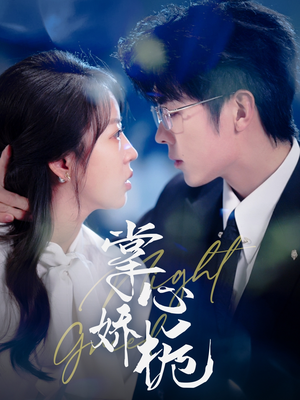 掌心娇栀(80集) 掌心娇栀(80集) 看过的人都说好