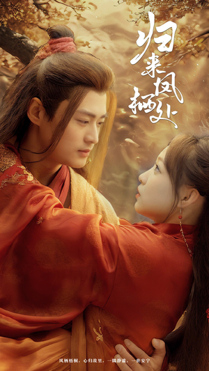 归来凤栖处(60集) 归来凤栖处(60集) 精彩短剧随心推