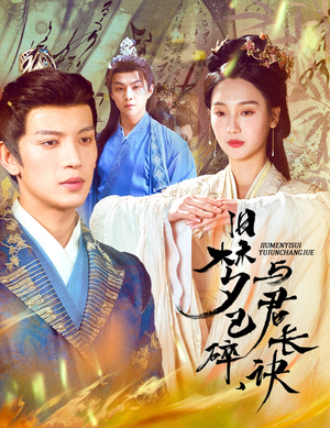 旧梦已碎与君长诀(50集) 旧梦已碎与君长诀(50集) 最热门短剧来了