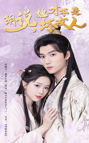 胡说她才不是坏女人(60集) 胡说她才不是坏女人(60集) 热播短剧分享