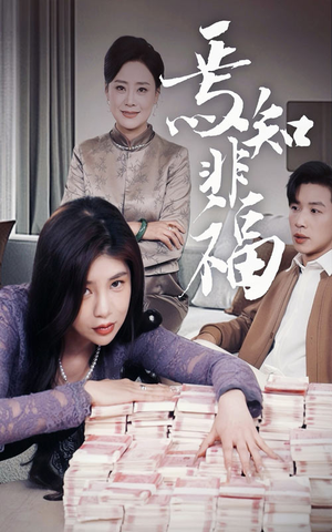 焉知非福（61集） 网络小短剧