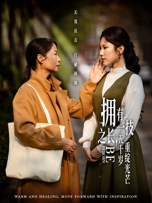 拥有一技之长五十岁重绽光芒(63集) 拥有一技之长五十岁重绽光芒(63集) 短剧热门合集