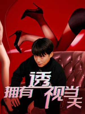 拥有透视当天(86集) 拥有透视当天(86集) 短剧完整版免费