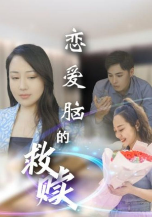 恋爱脑的救赎(24集) 恋爱脑的救赎(24集)好看的短剧