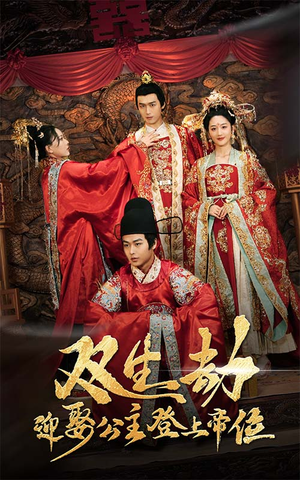 双生劫迎娶公主登上帝位(44集) 双生劫迎娶公主登上帝位(44集)精彩短剧来袭