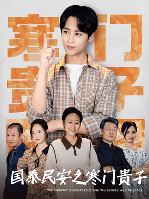 国泰民安之寒门贵子(60集) 国泰民安之寒门贵子(60集)看过的人都说好