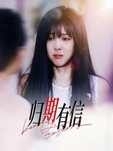归期有信(35集) 归期有信(35集)精彩短剧免费看