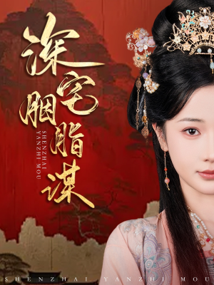 深宅胭脂谋(80集) 深宅胭脂谋(80集)短剧视频分享