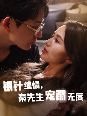 银针缠情秦先生宠溺无度(75集) 银针缠情秦先生宠溺无度(75集)每日分享短剧