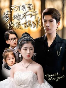 天才萌宝爹地不许欺负妈咪(70集) 天才萌宝爹地不许欺负妈咪(70集)红果短剧看全集