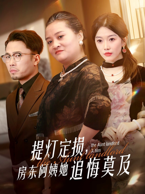 提灯定损房东阿姨她追悔莫及(50集) 提灯定损房东阿姨她追悔莫及(50集)短剧精彩绝伦