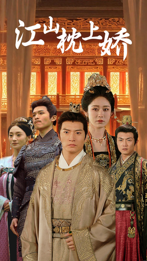 江山枕上娇(55集) 江山枕上娇(55集)短剧