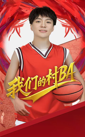 我们的村BA(66集) 我们的村BA(66集)短剧上热门