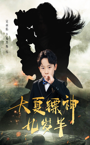 大夏镖神九岁半(50集) 大夏镖神九岁半(50集)火爆短剧来袭