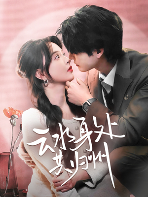 云水身处共归州(69集) 云水身处共归州(69集)一起追生活短剧