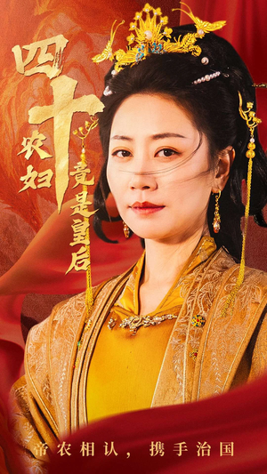 四十农妇竟是皇后(50集) 四十农妇竟是皇后(50集)今日最火短剧