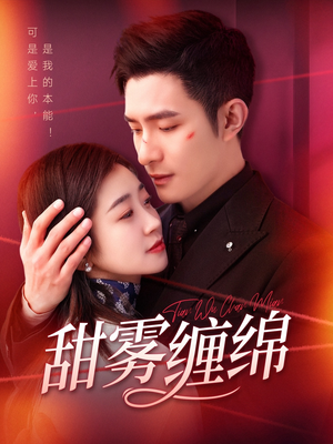 甜雾缠绵(97集) 甜雾缠绵(97集)夸克网盘观看
