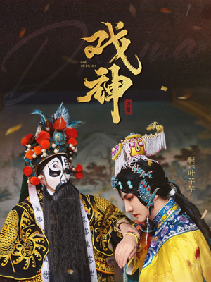 戏神(52集) 戏神(52集)免费在线看全集