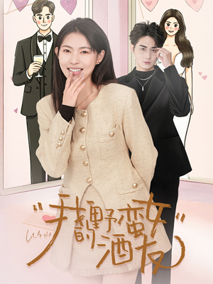 我的野蛮女酒友(34集) 我的野蛮女酒友(34集)短剧爆款推荐