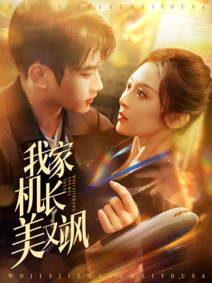 我家机长美又飒(60集) 我家机长美又飒(60集)短剧抢先看全集