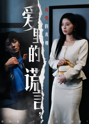 爱里的谎言,仇恨的真相(47集) 爱里的谎言,仇恨的真相(47集) 超级好看的短剧