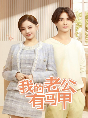 我的老公有马甲(69集) 我的老公有马甲(69集)短剧解说全集