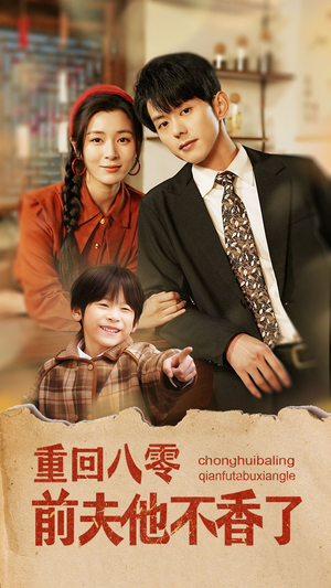 重回八零前夫他不香了(77集) 重回八零前夫他不香了(77集)上热门短剧