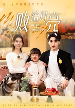 败给月亮(80集) 败给月亮(80集)短剧分享剧集