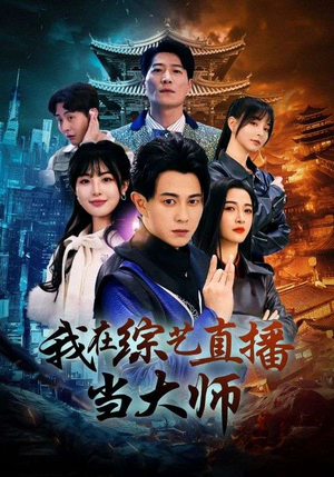 我在综艺直播当大师(72集) 我在综艺直播当大师(72集)熬夜追短剧