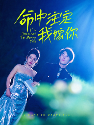 命中注定我嫁你(39集) 命中注定我嫁你(39集)番茄免费短剧