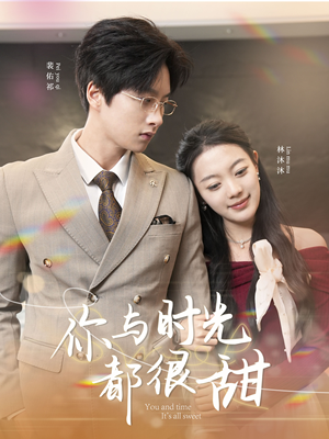 你与时光都很甜（30集）精彩短剧来了