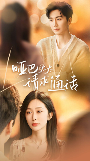 哑巴太太请求通话(61集) 哑巴太太请求通话(61集)精彩不断免费看