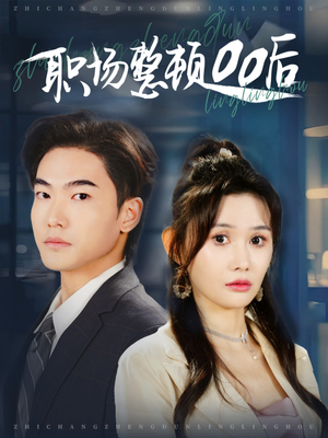 职场整顿00后(34集) 职场整顿00后(34集)最新上映的短剧