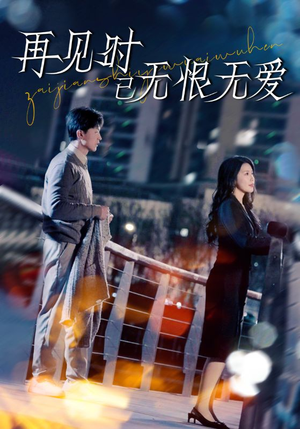 再见时已无恨无爱(62集) 再见时已无恨无爱(62集) 直接看到大结局