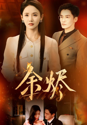 余烬(33集) 余烬(33集) 热门短剧推荐。