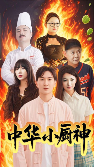 中华小厨神（38集） 一起看短剧