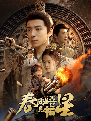 春风送喜见福星&太好了是福宝(74集) 春风送喜见福星&太好了是福宝(74集) 百度网盘资源