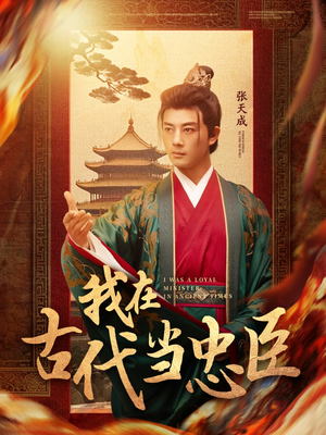 我在古代当忠臣(73集) 我在古代当忠臣(73集) 免费看短剧