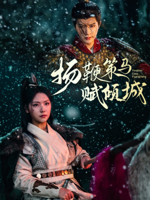 扬鞭策马赋倾城(61集) 扬鞭策马赋倾城(61集) 悬疑短剧推荐