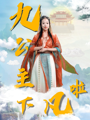 九公主下凡啦(51集) 九公主下凡啦(51集) 精彩短剧又来了