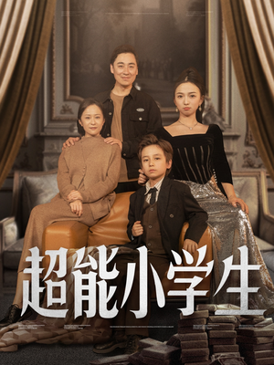 超能小学生(80集) 超能小学生(80集) 短剧更新抢先看
