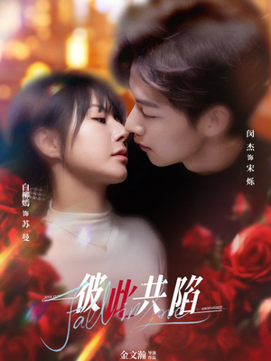 彼此共陷(50集) 彼此共陷(50集) 最新热播短剧