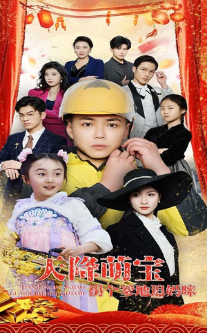 天降萌宝拐个爹地追妈咪(60集) 天降萌宝拐个爹地追妈咪(60集) 在哪看免费