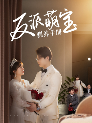 反派萌宝驯养手册（82集） 热播短剧全集看